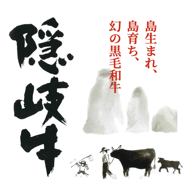島生まれ、島育ち、幻の黒毛和牛 隠岐牛
