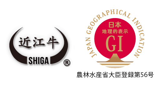 近江牛 農林水産省大臣登録第56号